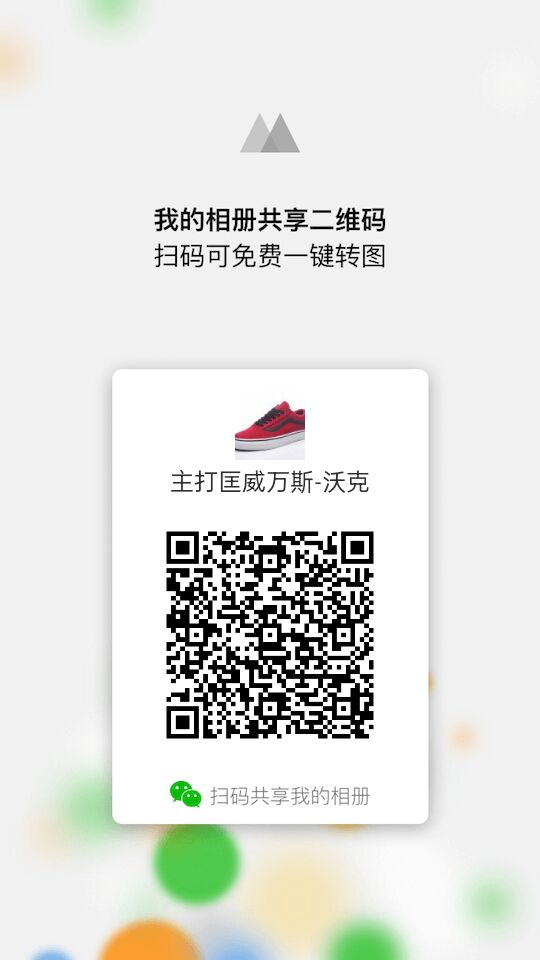 微商相册二维码